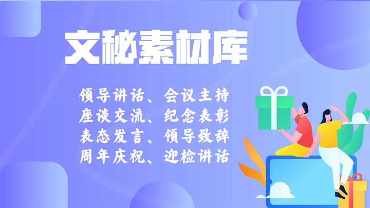 党代会主持词,换届选举主持词,工作会主持词,现场会主持词,庆典主持词